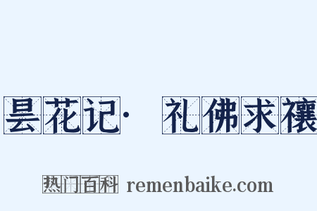 昙花记·礼佛求禳是什么意思的图片